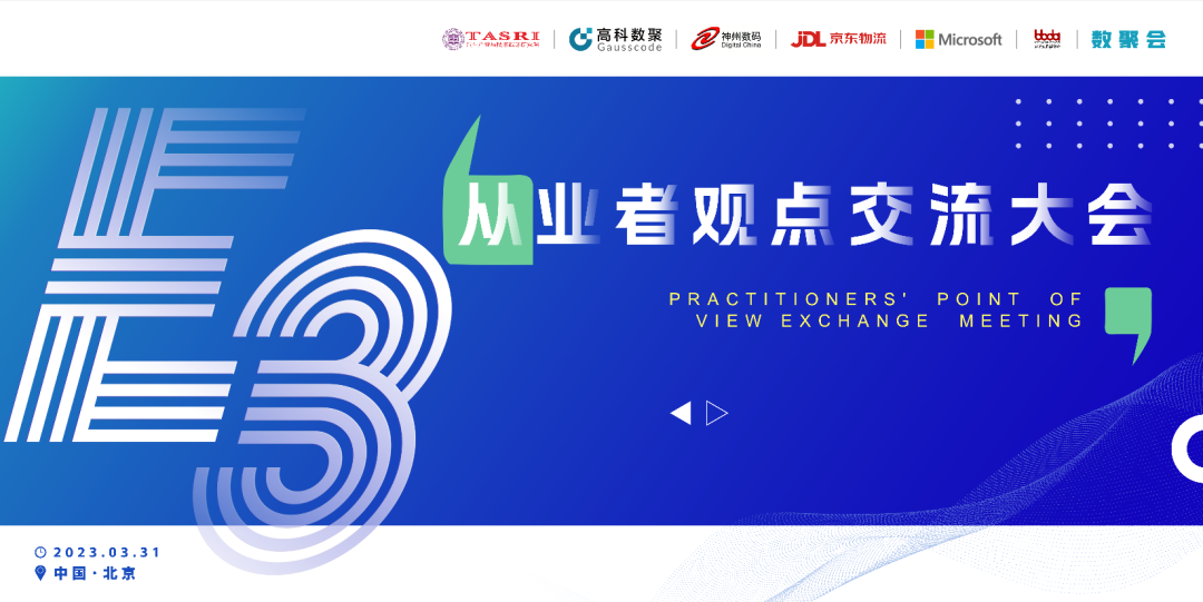 探索未来商业创新，共谋数智化开展 E3从业者观点研讨大会（北京站）圆满落幕！